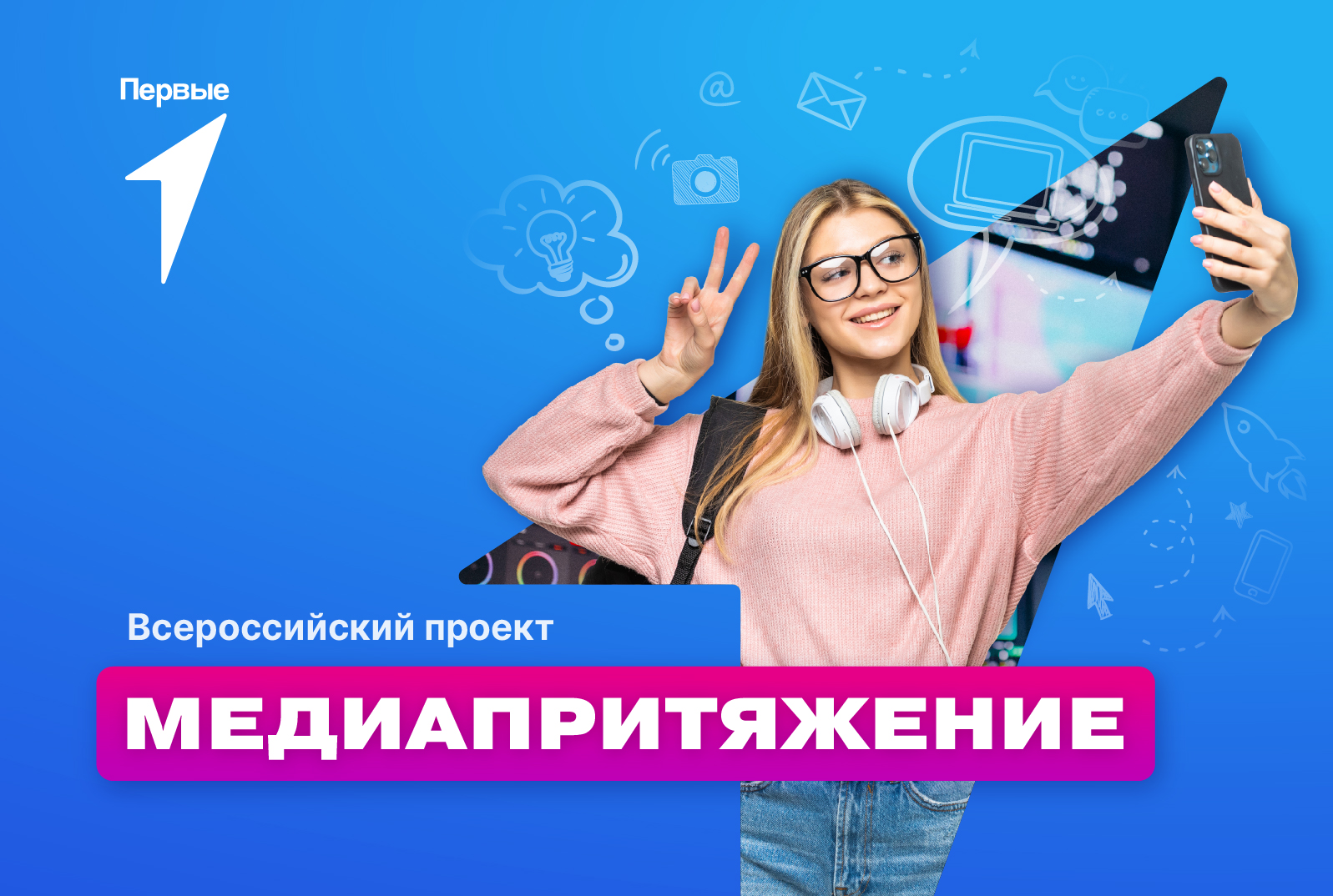 Всероссийский проект «МедиаПритяжение»