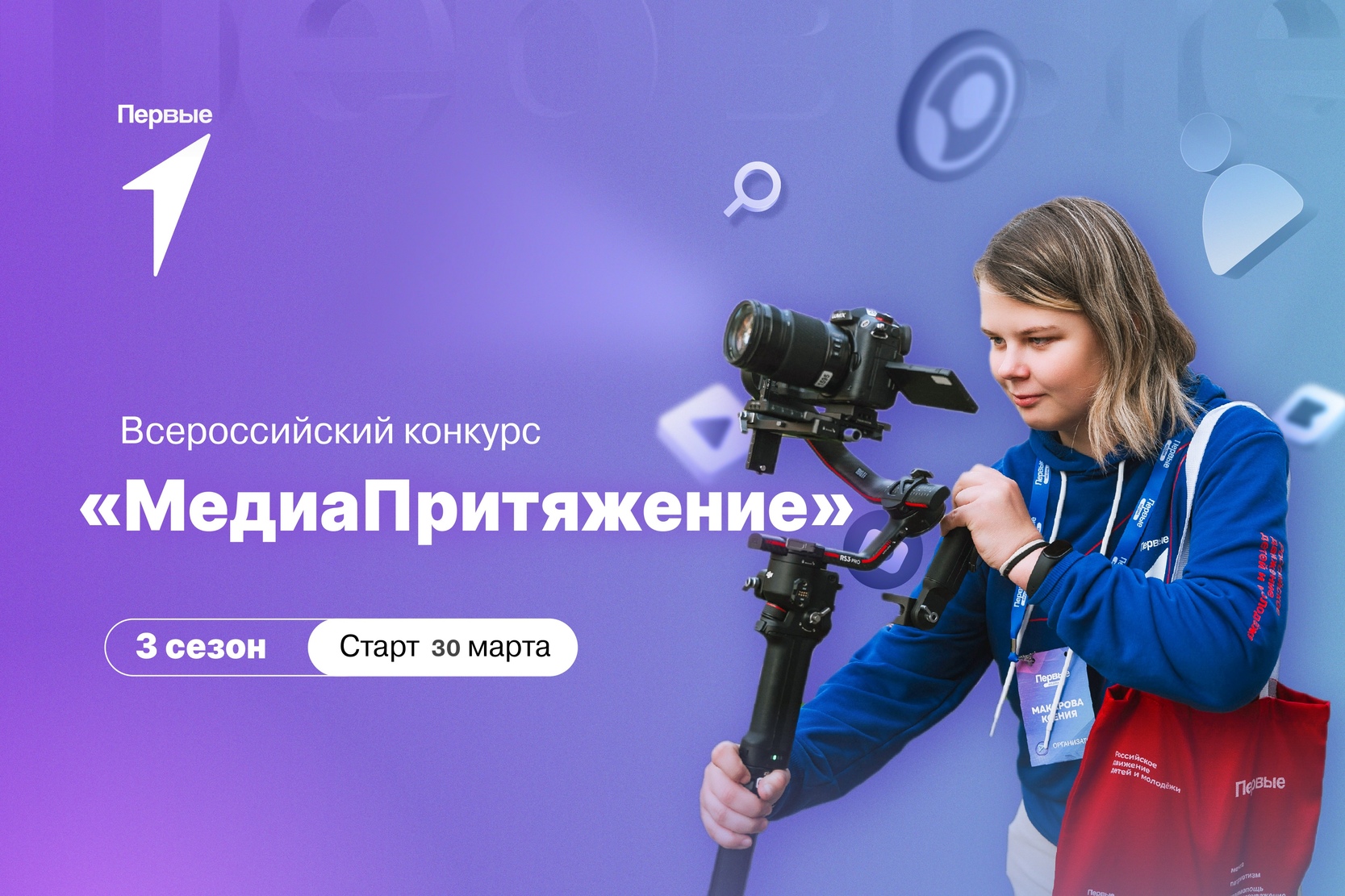 Всероссийский конкурс «МедиаПритяжение» 3 сезон