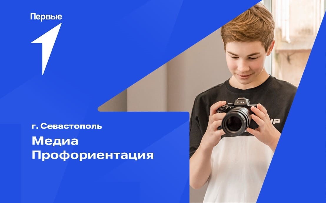МедиаПрофориентация. г. Севастополь