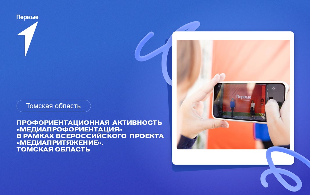 МедиаПрофориентация. Томская область