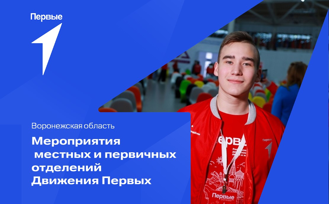 Мероприятия местных и первичных отделений Движения Первых. Воронежская область