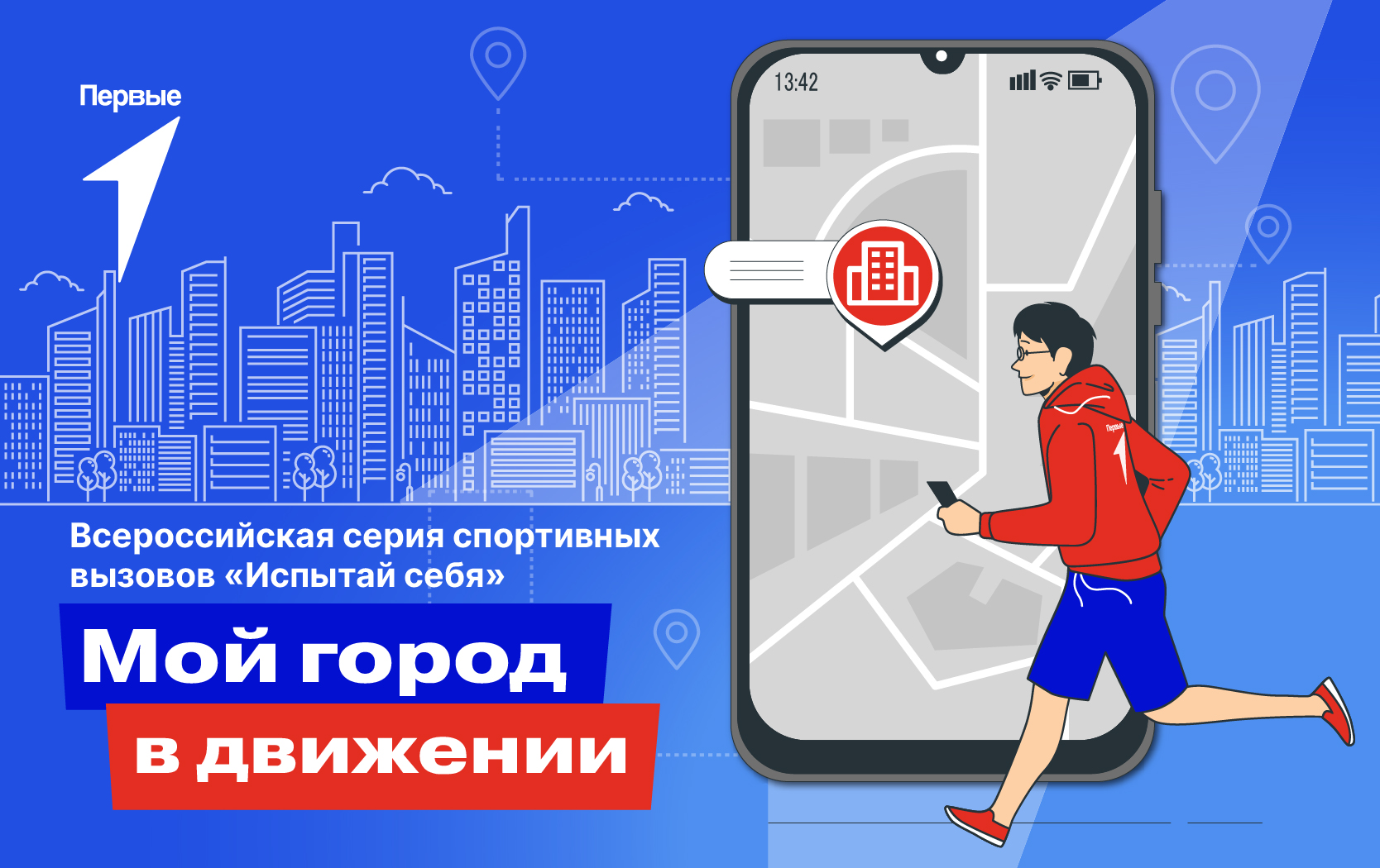 Всероссийская серия спортивных вызовов «Испытай себя» - Вызов «Мой город в движении»