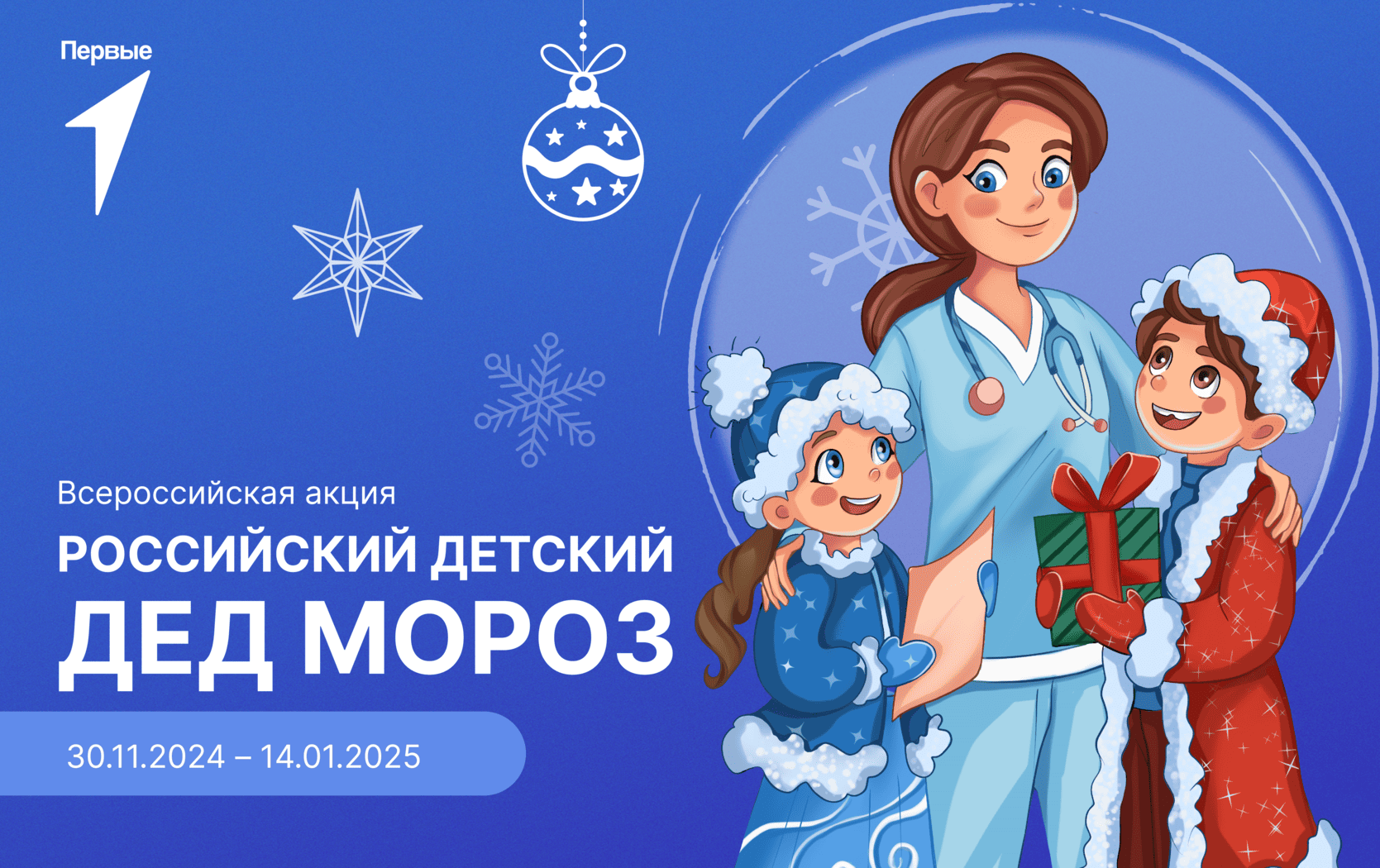 Всероссийская акция «Российский детский Дед Мороз»