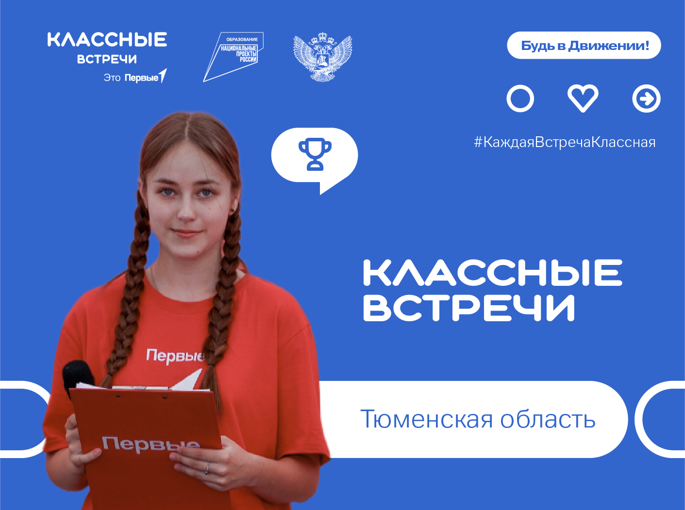 Всероссийский проект «Классные встречи». Тюменская область