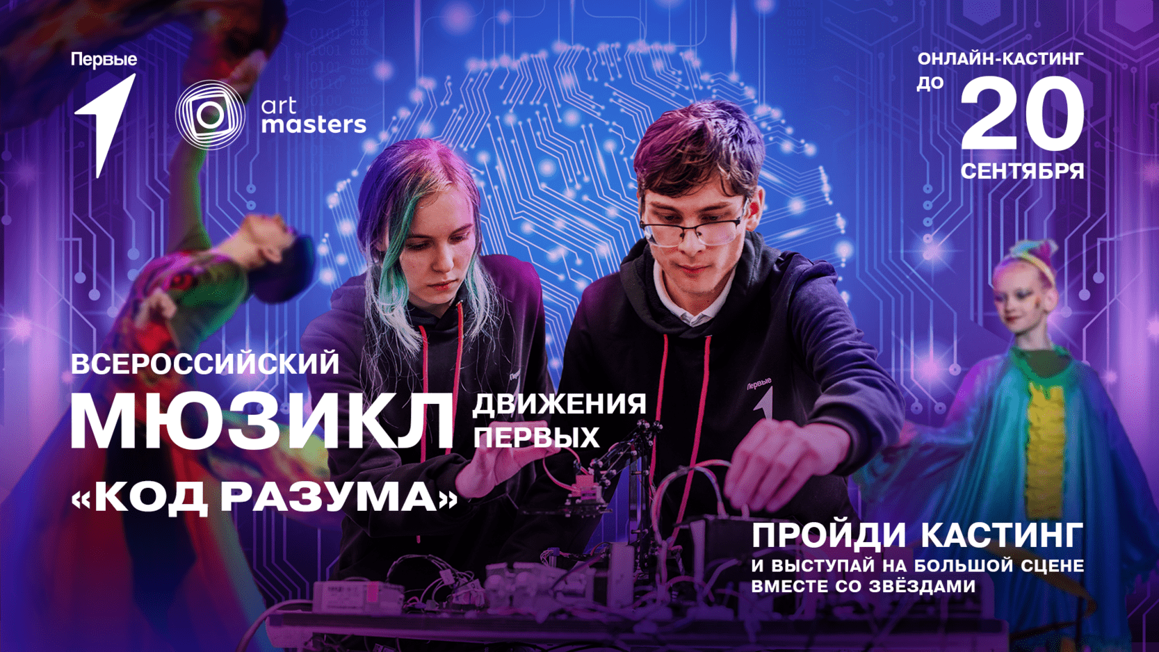 Всероссийский мюзикл Движения Первых «Код разума»