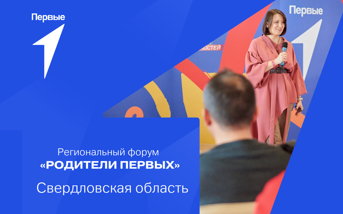 Региональный форум, посвященный Дню семьи, «Родители Первых». Свердловская область