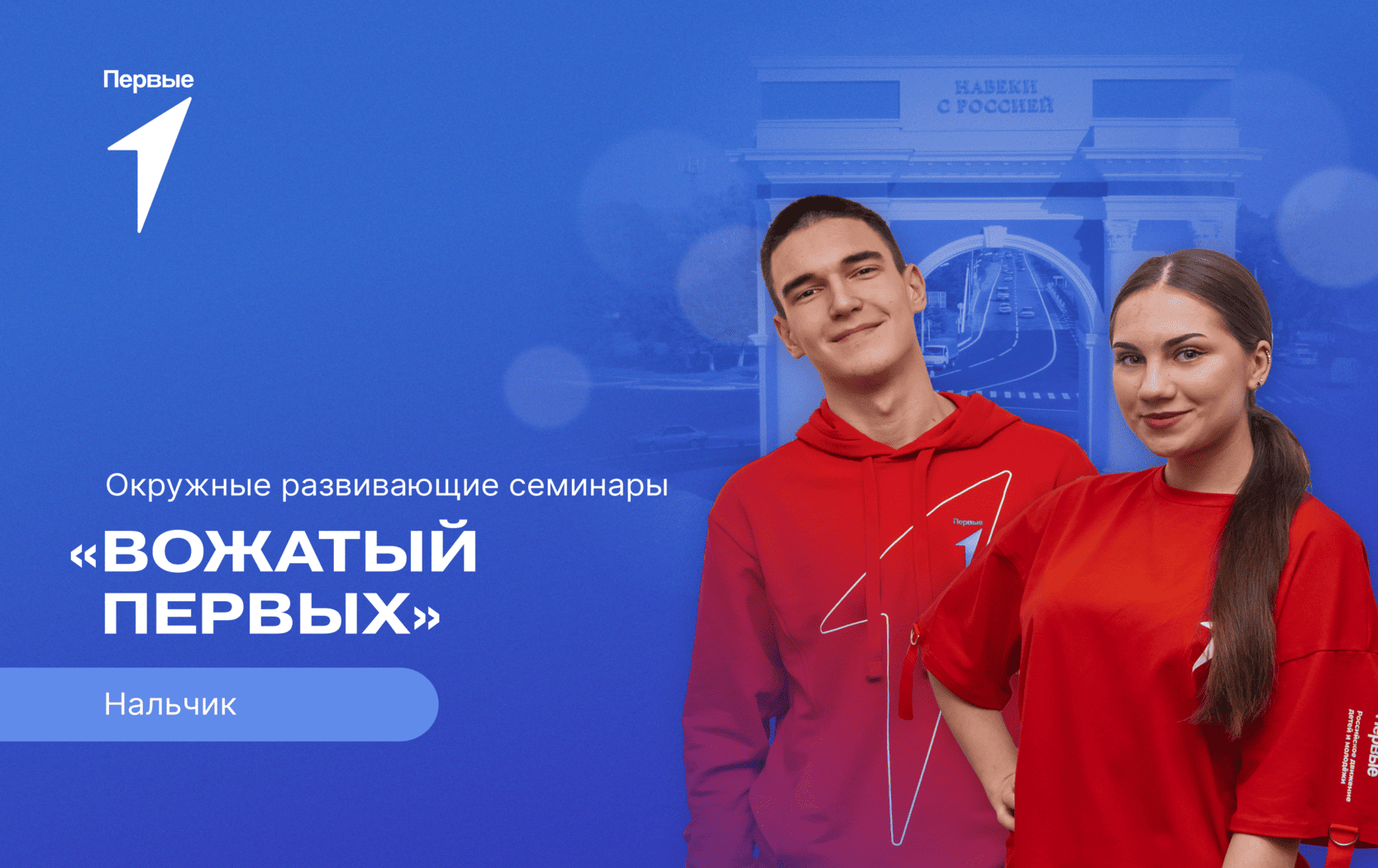 Окружной развивающий семинар «Вожатый Первых» в городе Нальчике