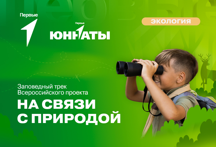 Заповедный трек Всероссийского проекта «На связи с природой» (2 сезон)