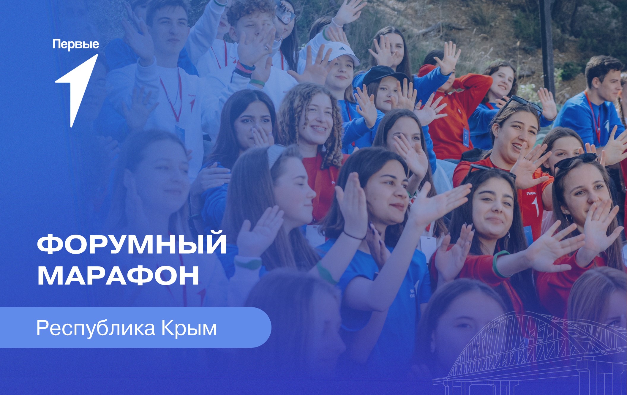 Форумный марафон. Республика Крым