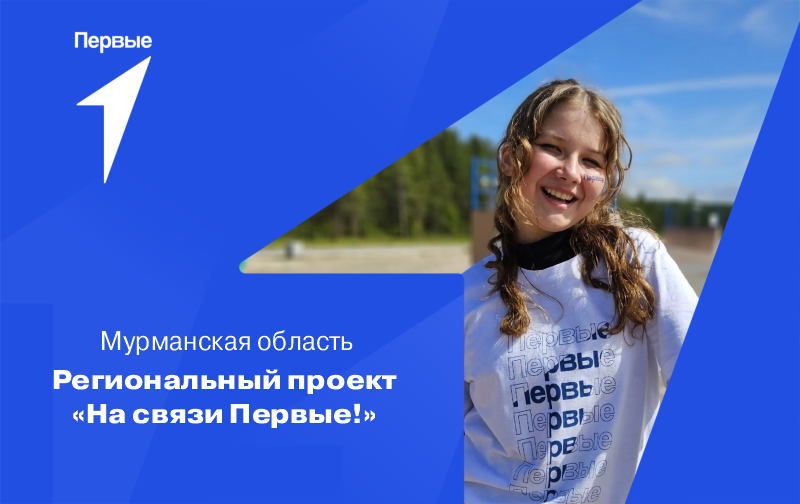 Региональный проект «На связи Первые!». Мурманская область