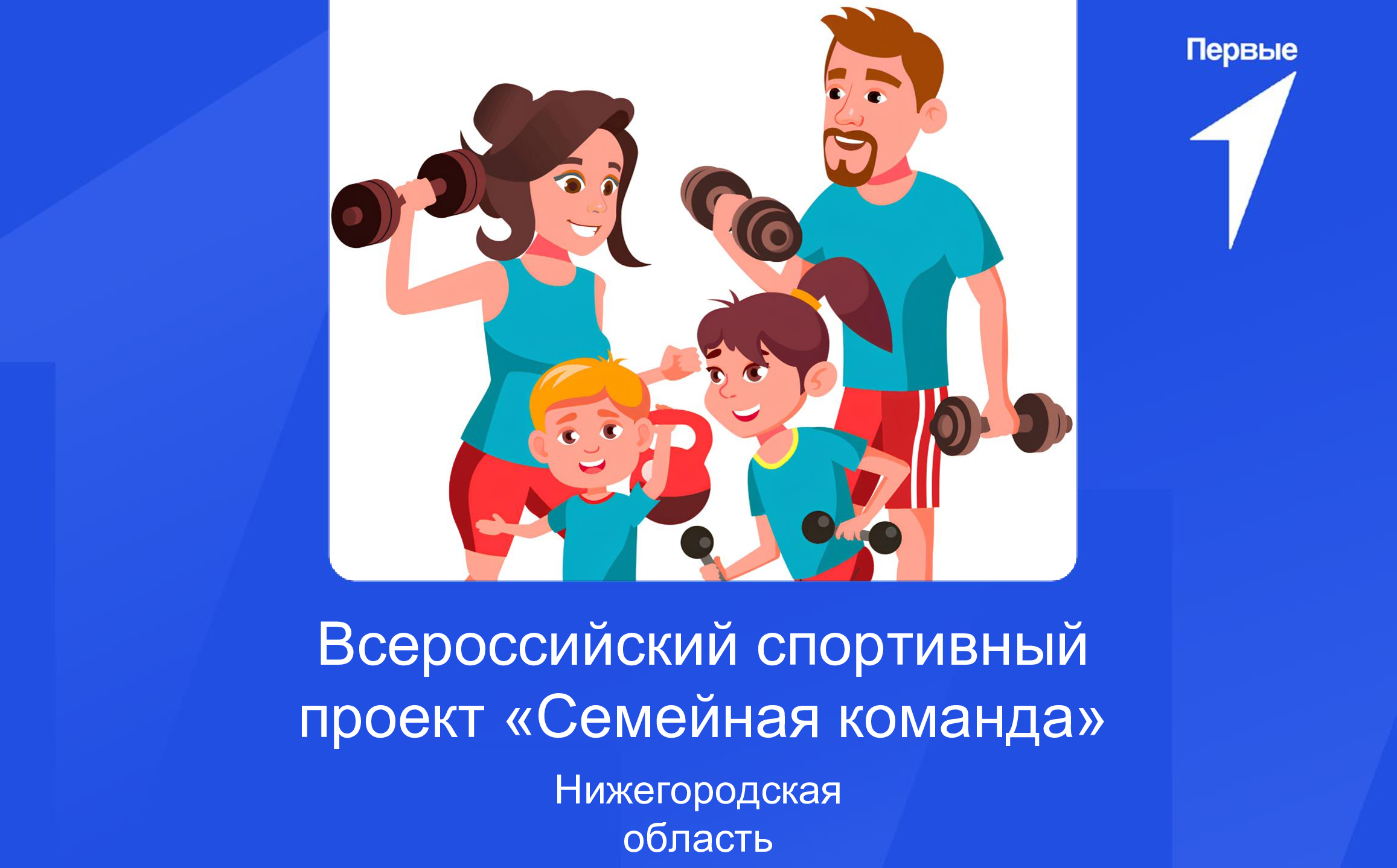 Всероссийский спортивный проект «Семейная команда» | Нижегородская область