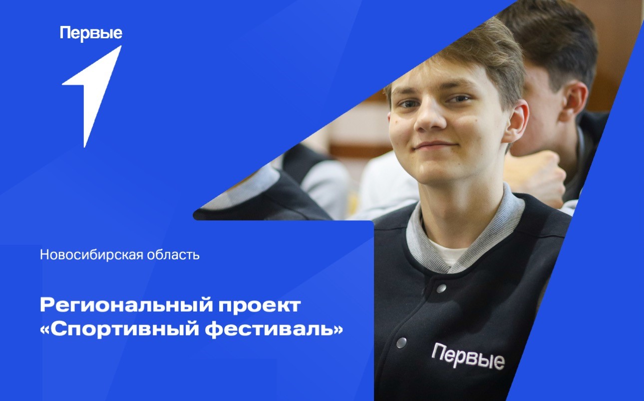 Региональный проект «Спортивный фестиваль». Новосибирская область
