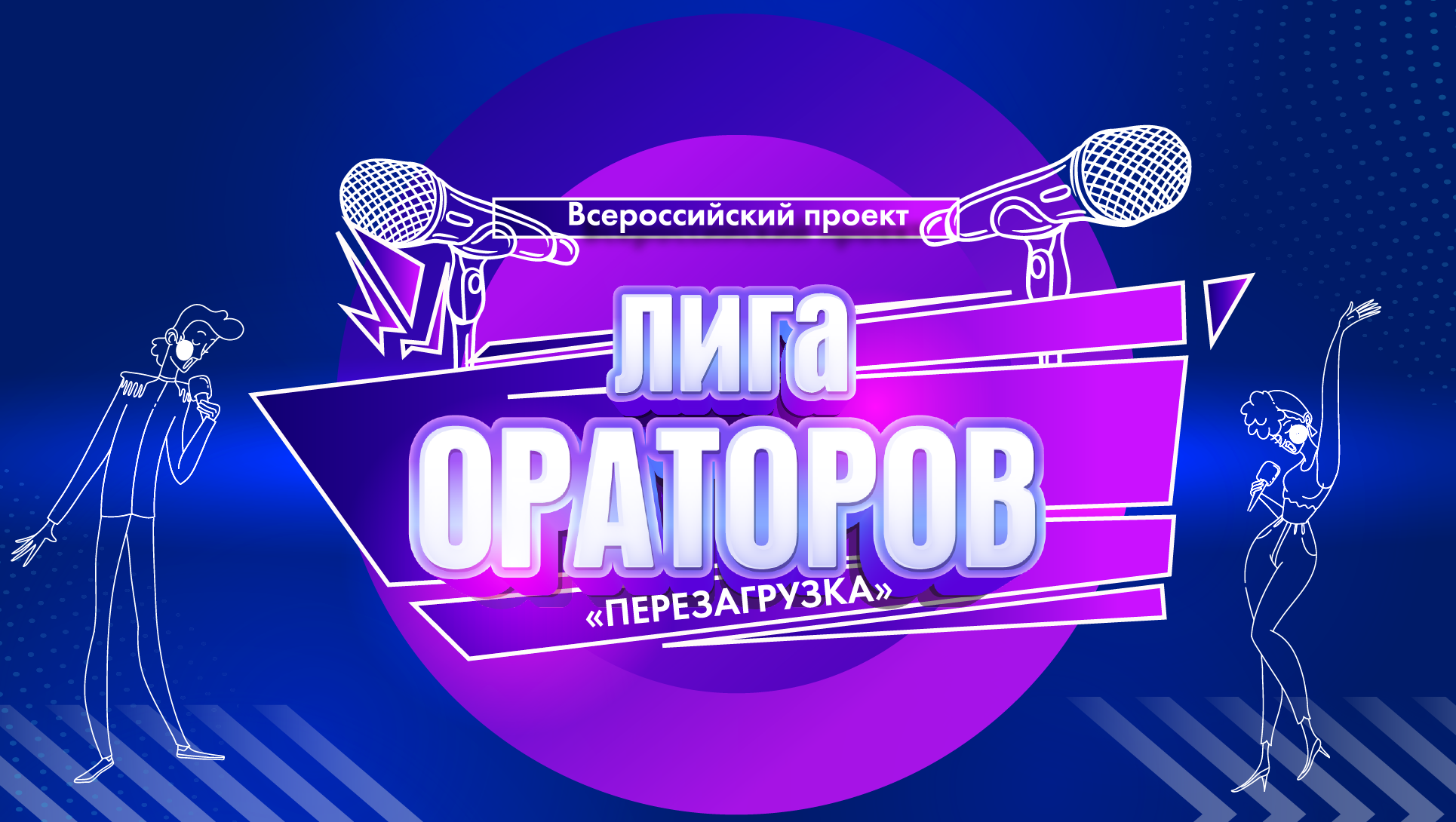 Всероссийский проект «Лига ораторов»