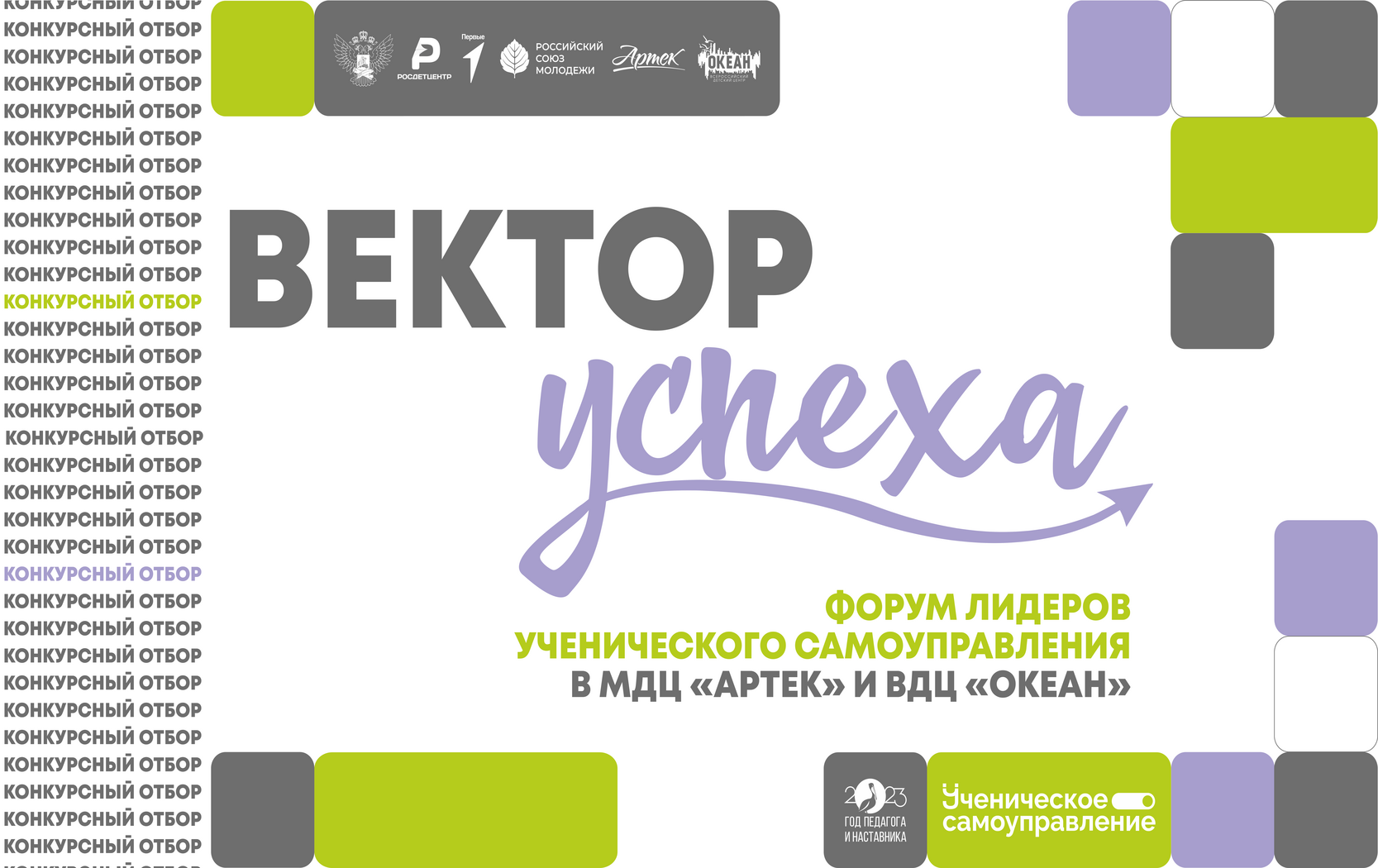 Конкурсный отбор на участие в дополнительной общеразвивающей программе «Вектор УСпеха»