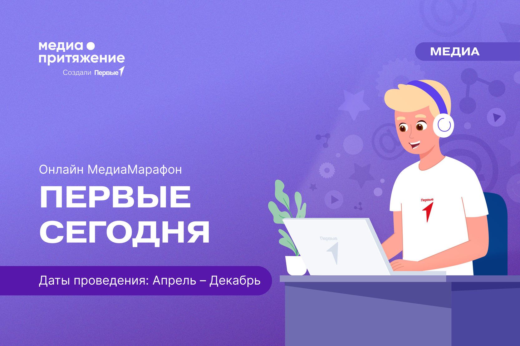 Онлайн медиамарафон «Первые Сегодня»
