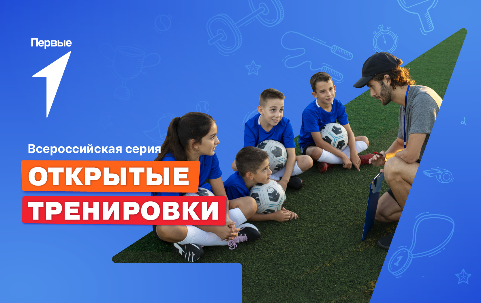 Всероссийская серия открытых тренировок