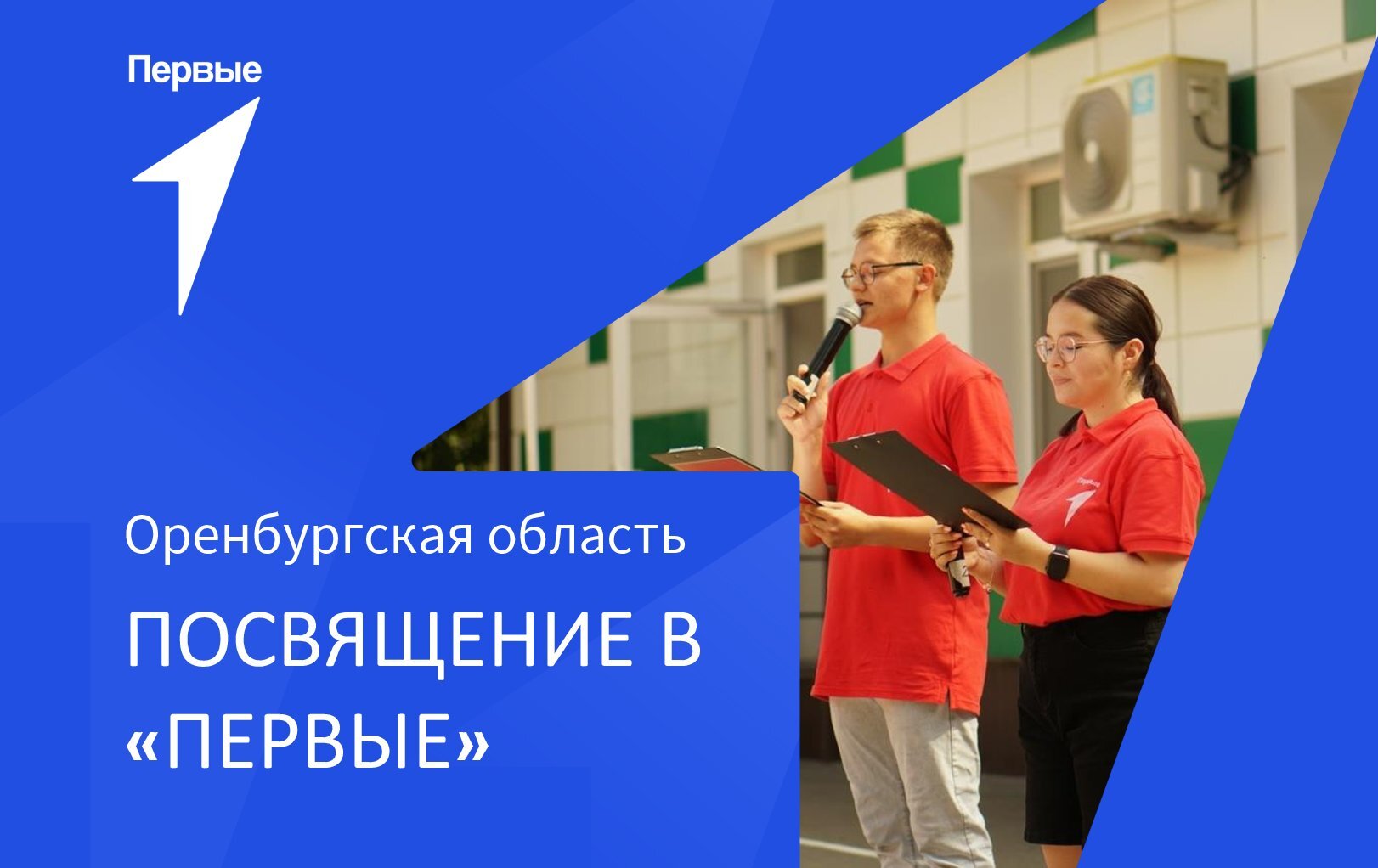 Посвящение в «Первые» | Оренбургская область