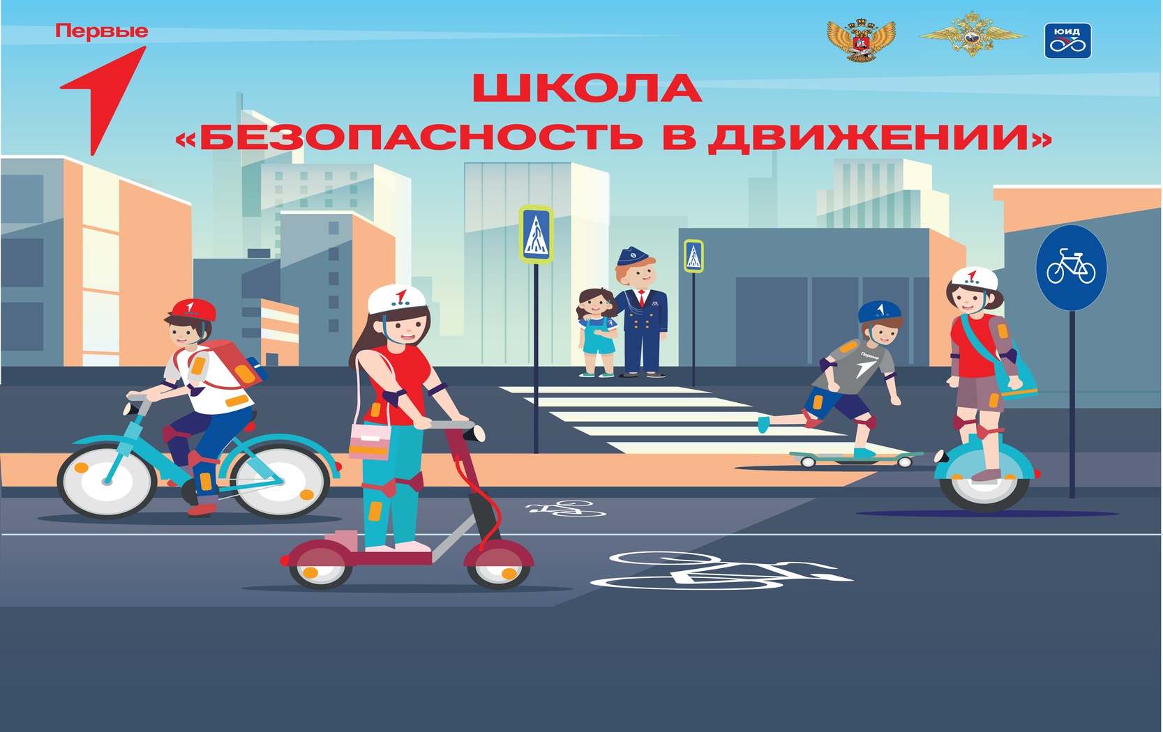 Школа «Безопасность в Движении»