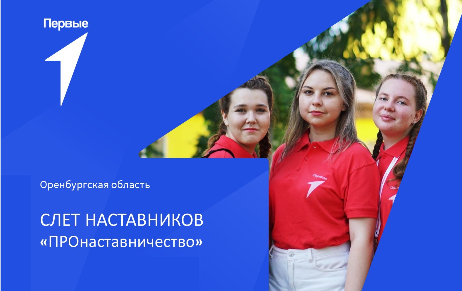 Слет наставников «ПРОнаставничество» | Оренбургская область