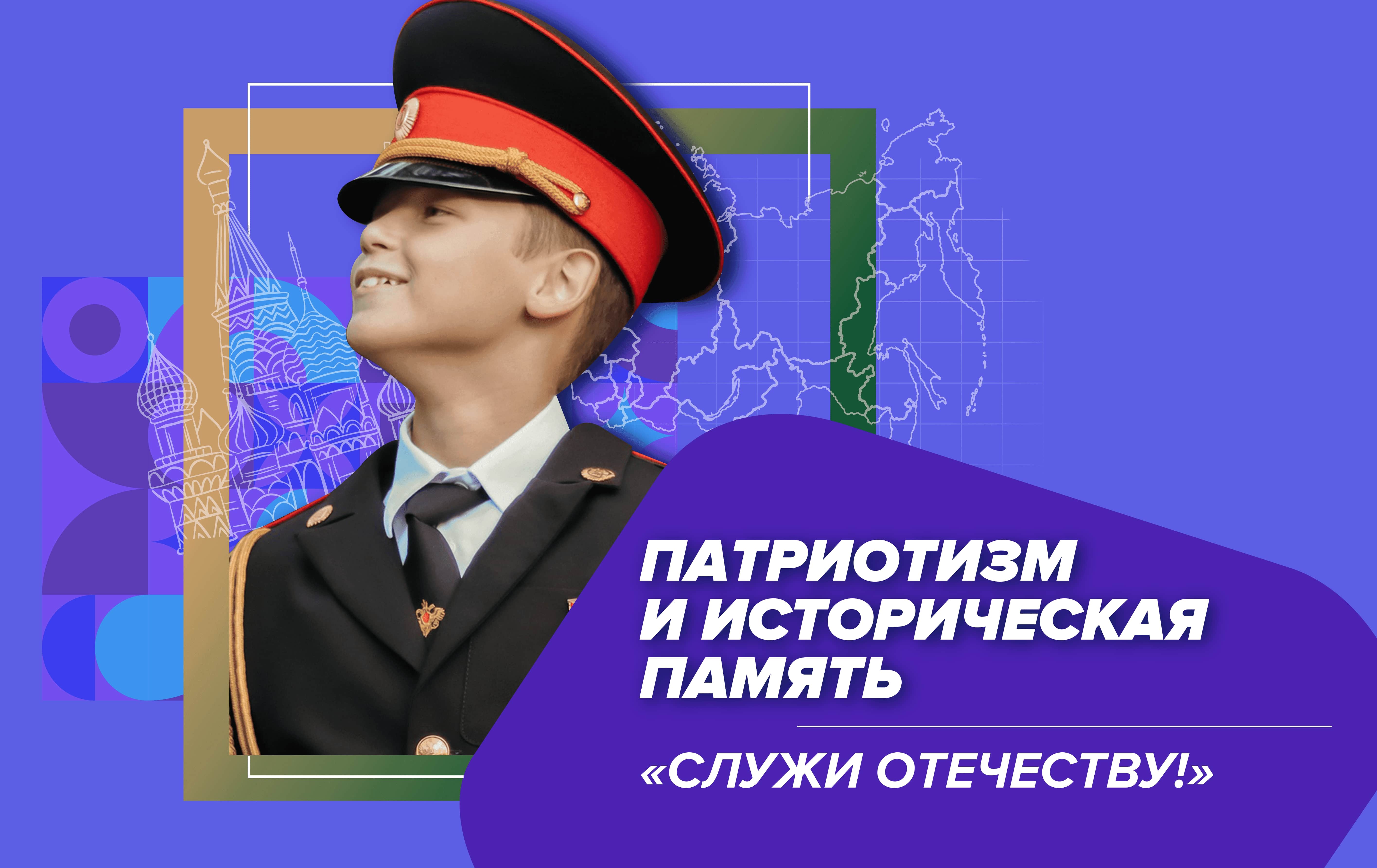 Патриотизм и историческая память. «СЛУЖИ ОТЕЧЕСТВУ!»