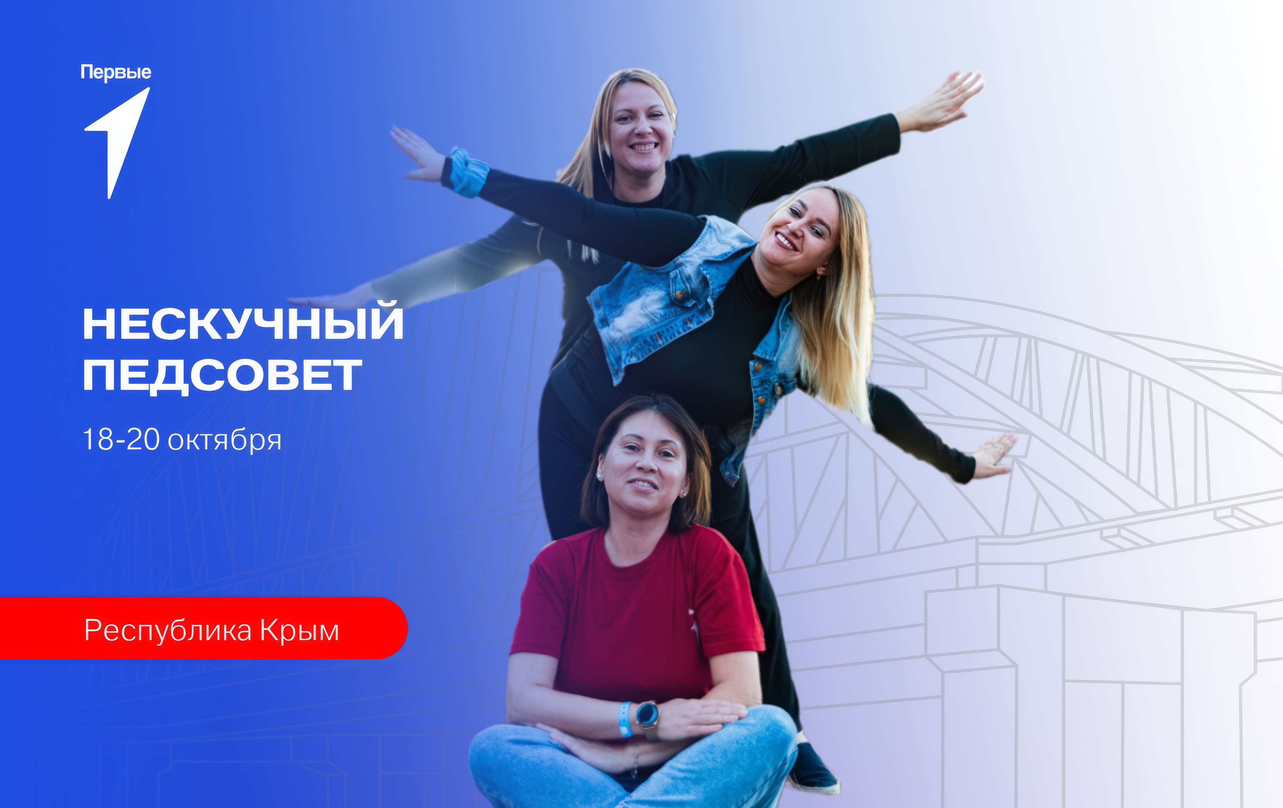 Региональный слет наставников «Нескучный педсовет». Республика Крым