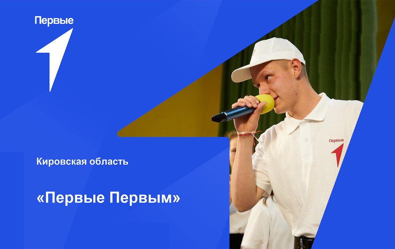 Первые Первым. Кировская область