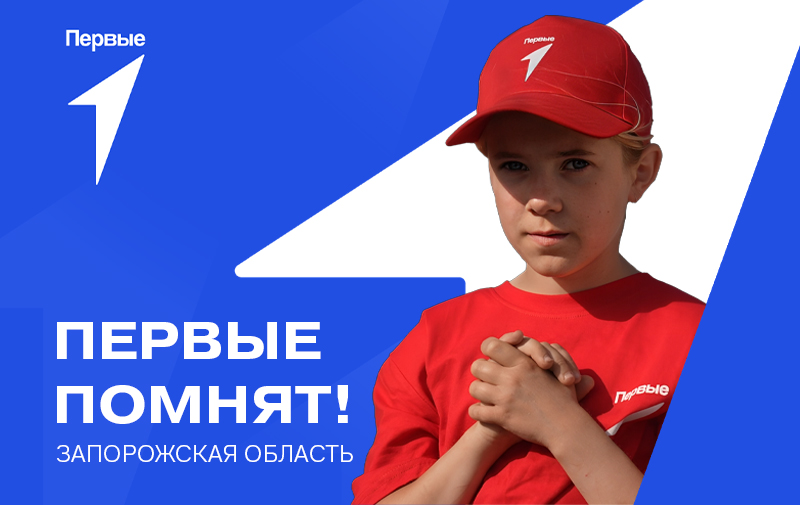 «Первые помнят!». Запорожская область