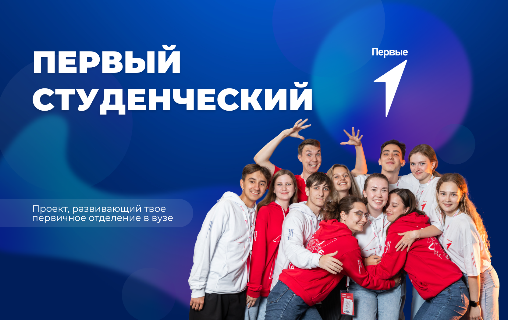 Всероссийский Проект «Первый студенческий»