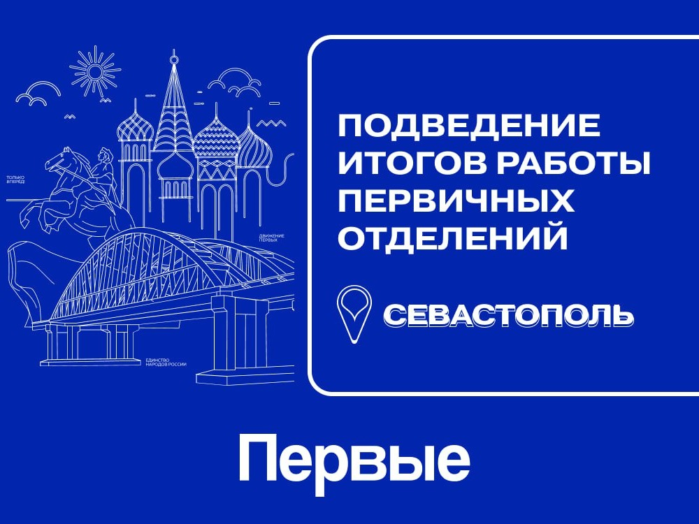Серия мероприятий по подведению итогов работы первичных отделений. г. Севастополь