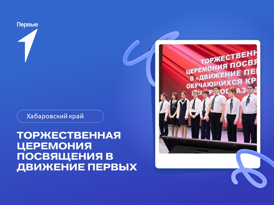 Торжественная церемония посвящения в Движение Первых. Хабаровский край