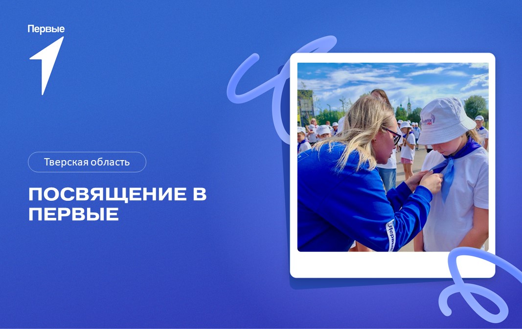 Посвящение в Первые. Тверская область