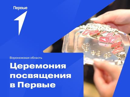 Церемонии посвящения в Первые. Воронежская область
