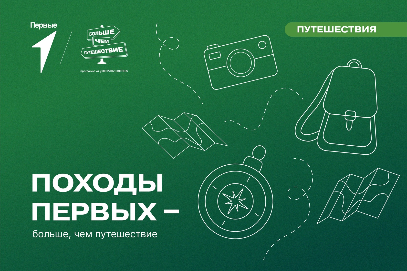 Всероссийская акция «Походы Первых – больше, чем путешествие»