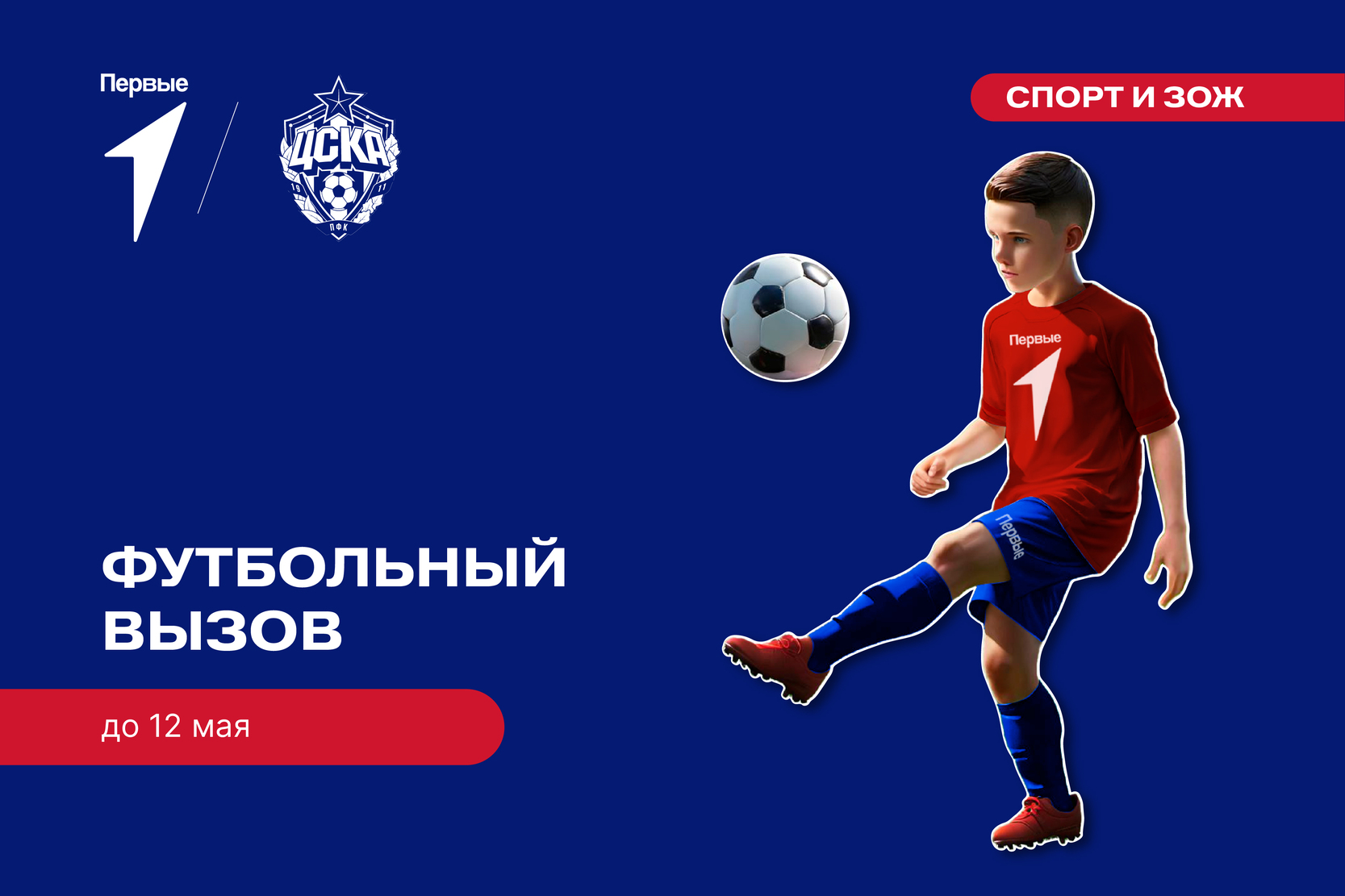 Футбольный вызов