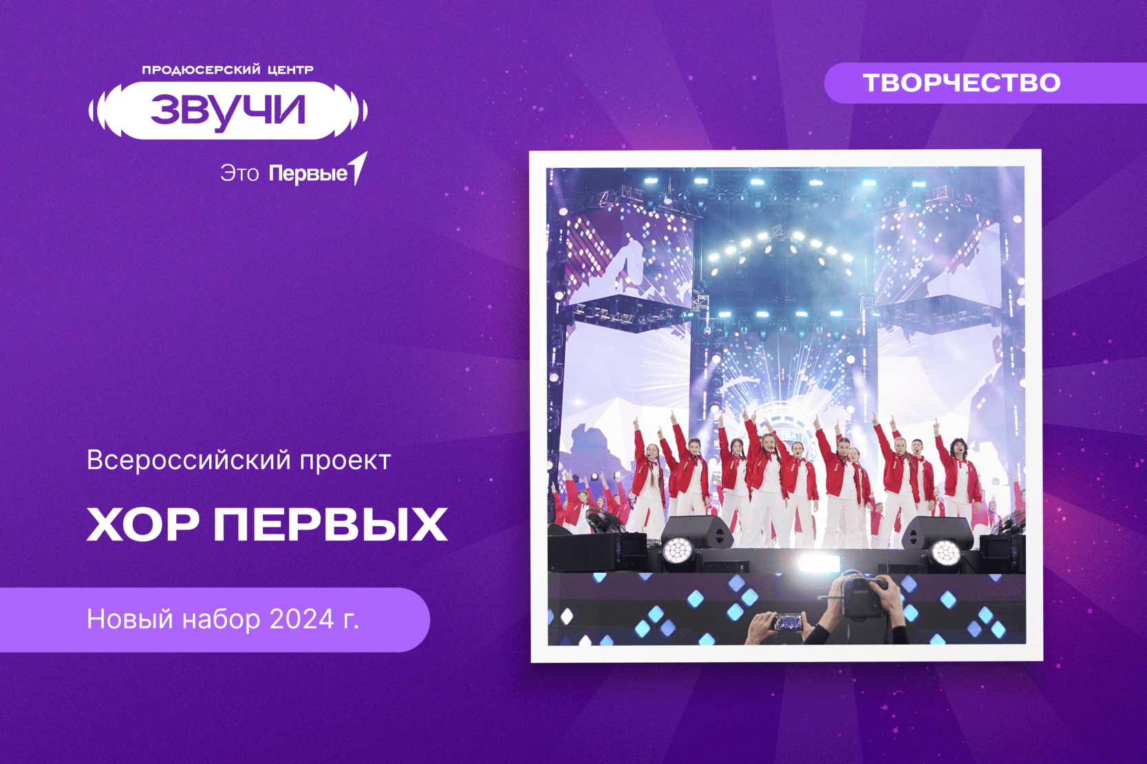 Всероссийский проект «Хор Первых»