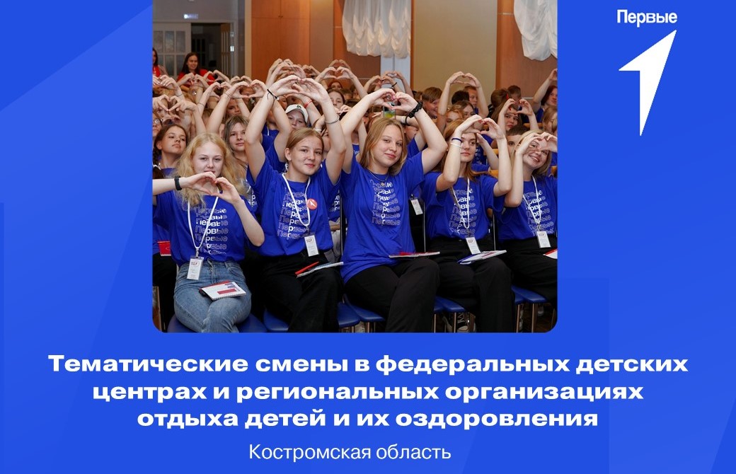Тематические смены в федеральных детских центрах и региональных организациях отдыха детей и их оздоровления. Костромская область