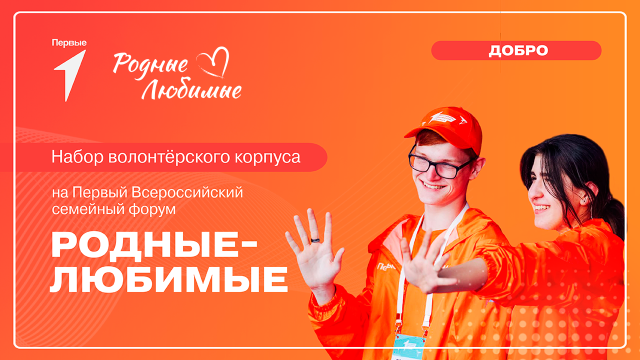 Набор волонтерского корпуса на первый Всероссийский семейный форум «Родные-Любимые»