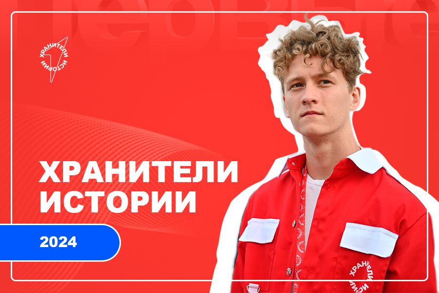 Всероссийский проект «Хранители истории»