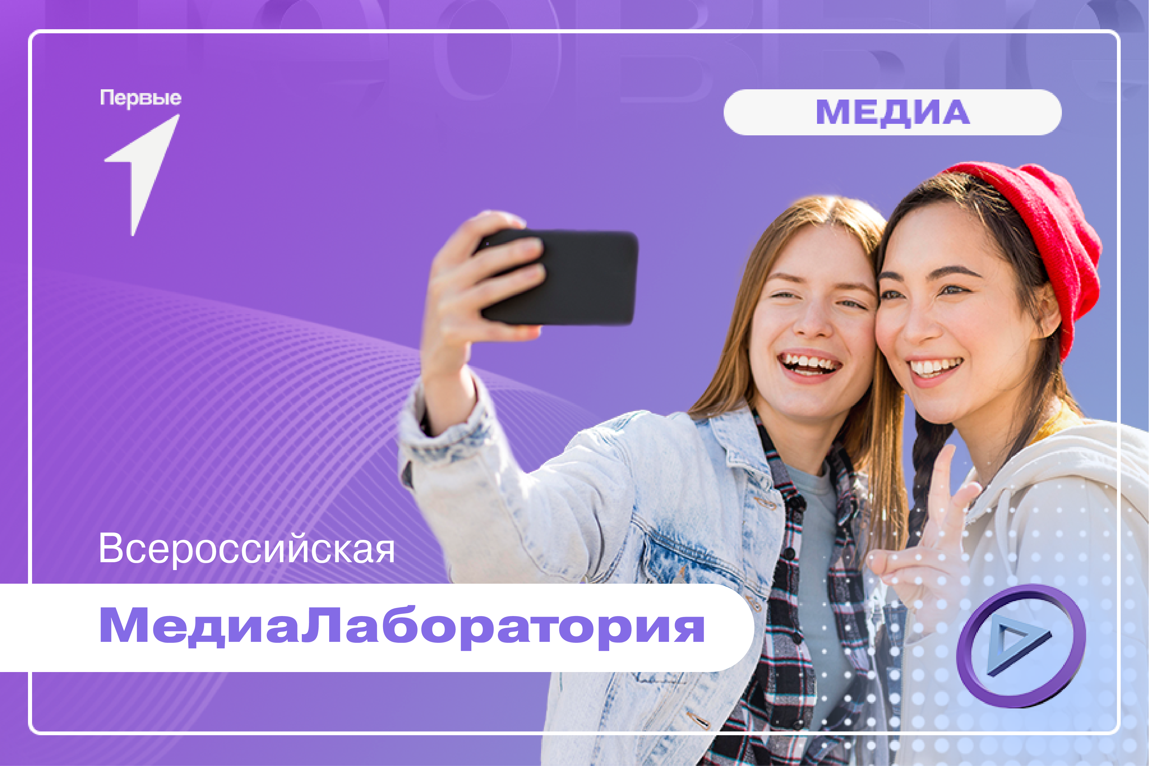 Отбор на Всероссийскую МедиаЛабораторию Движения Первых