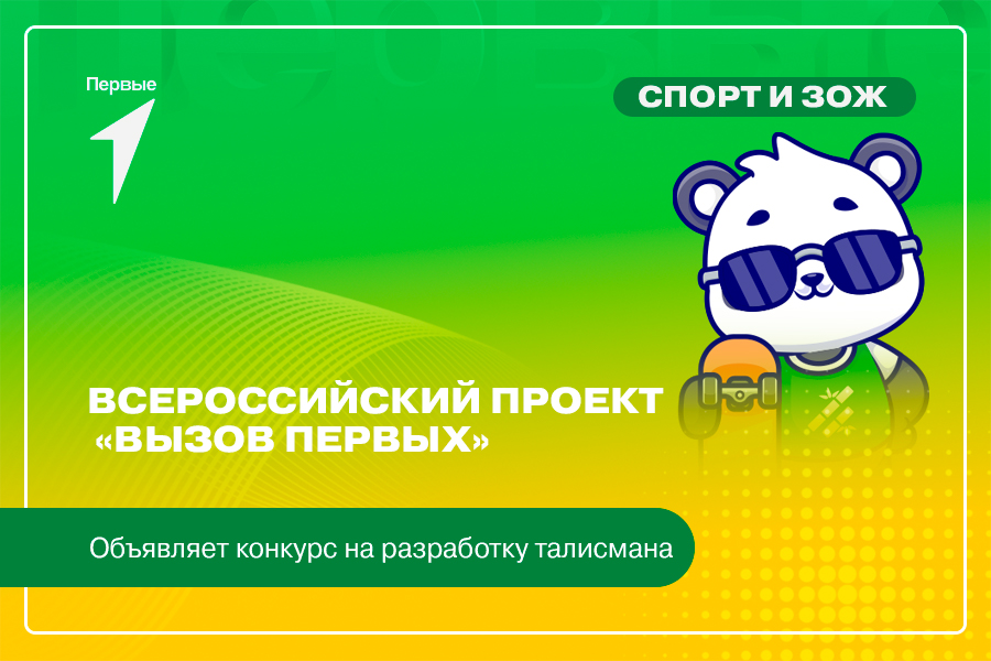 Конкурс на разработку талисмана Всероссийского проекта «Вызов Первых»
