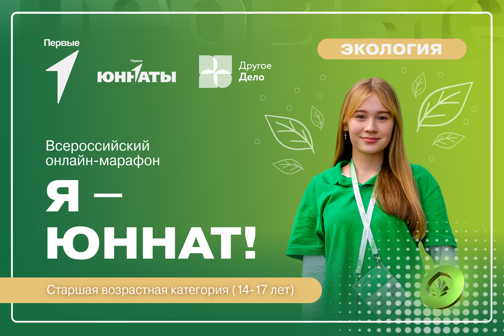 Всероссийский онлайн-марафон «Я - Юннат!» (старшая возрастная категория)