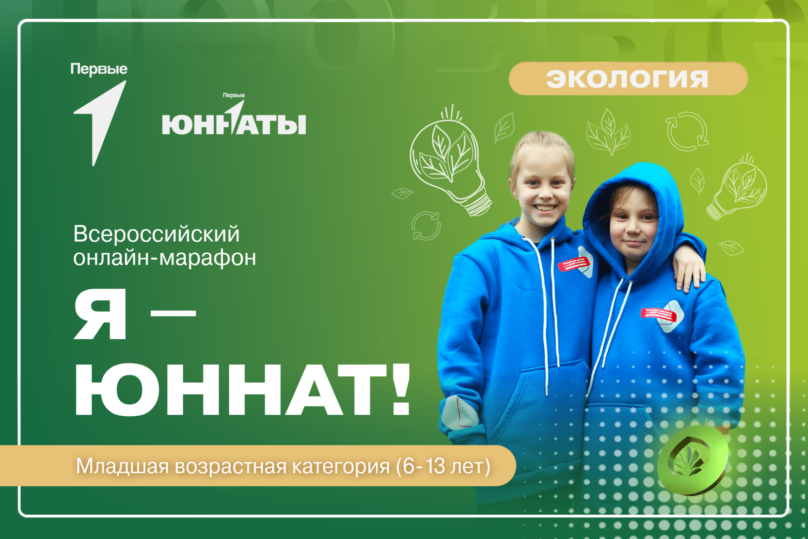 Всероссийский онлайн-марафон «Я - Юннат!» (младшая возрастная категория)