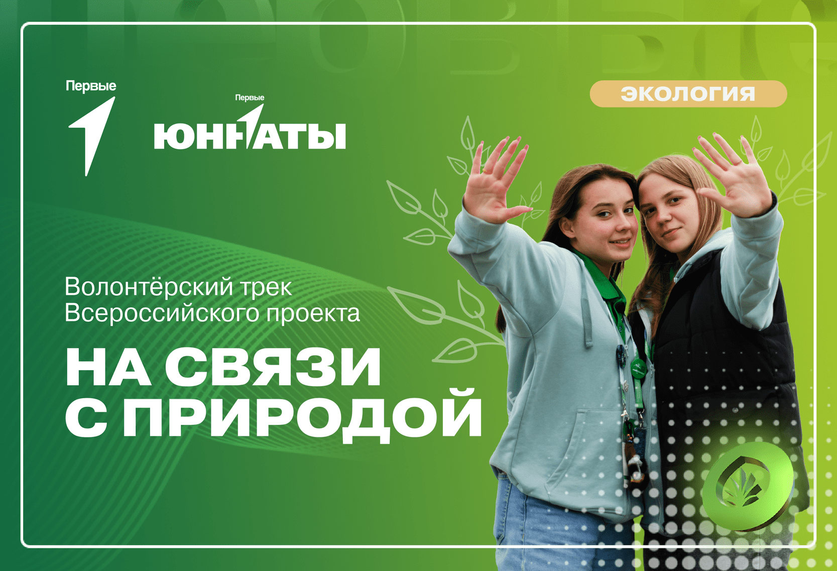 Волонтерский трек Всероссийского проекта «На связи с природой» (2 сезон)