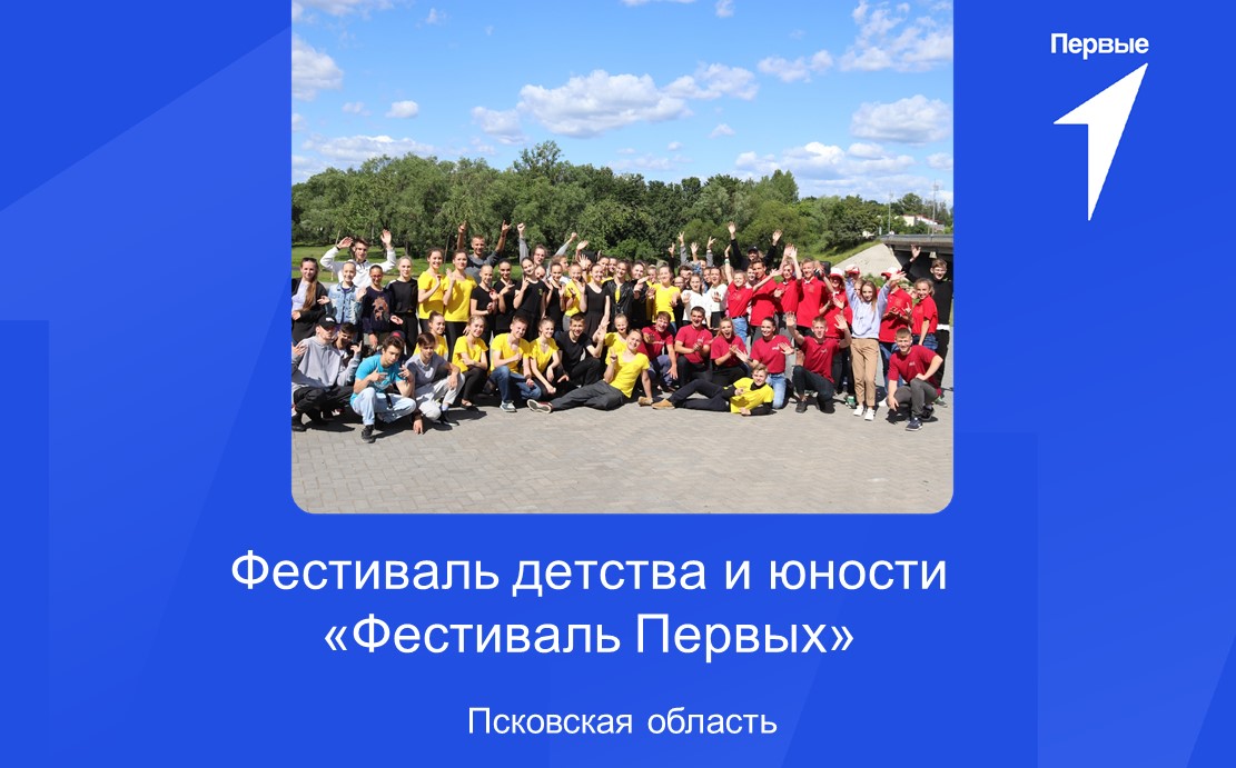 Фестиваль Первых | Псковская область