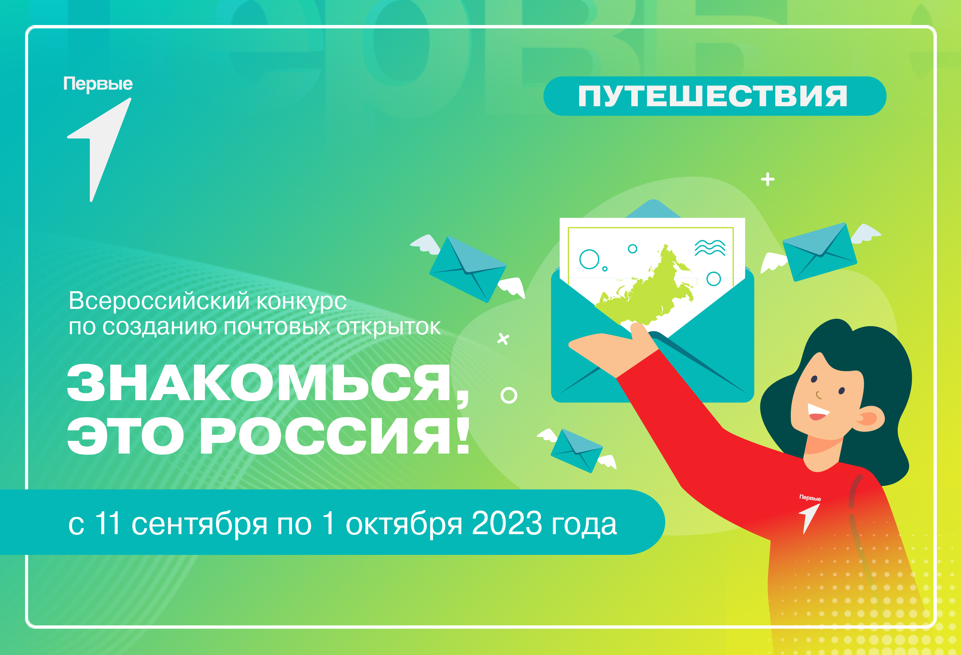 Всероссийский конкурс по созданию почтовых открыток «Знакомься, это Россия!»