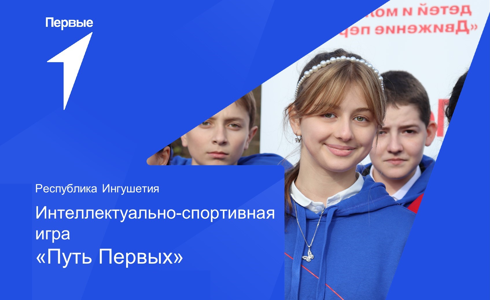 Региональная интеллектуально-спортивная игра «Путь Первых». Республика Ингушетия