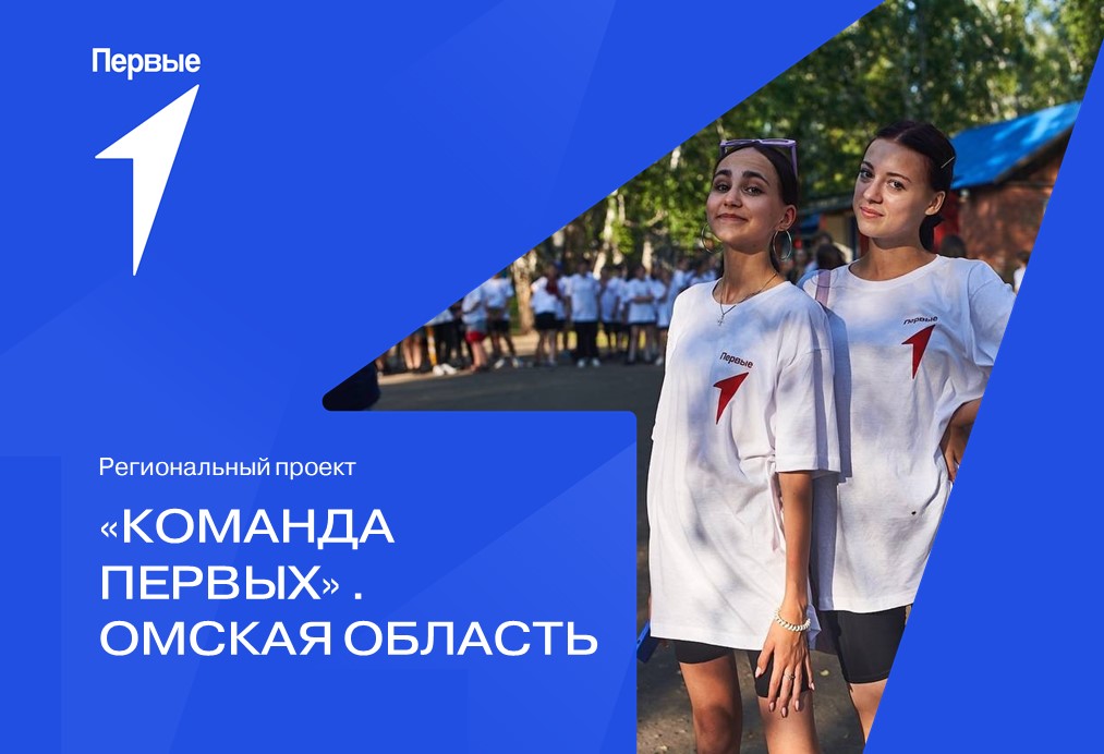 Региональный проект «Команда Первых». Омская область