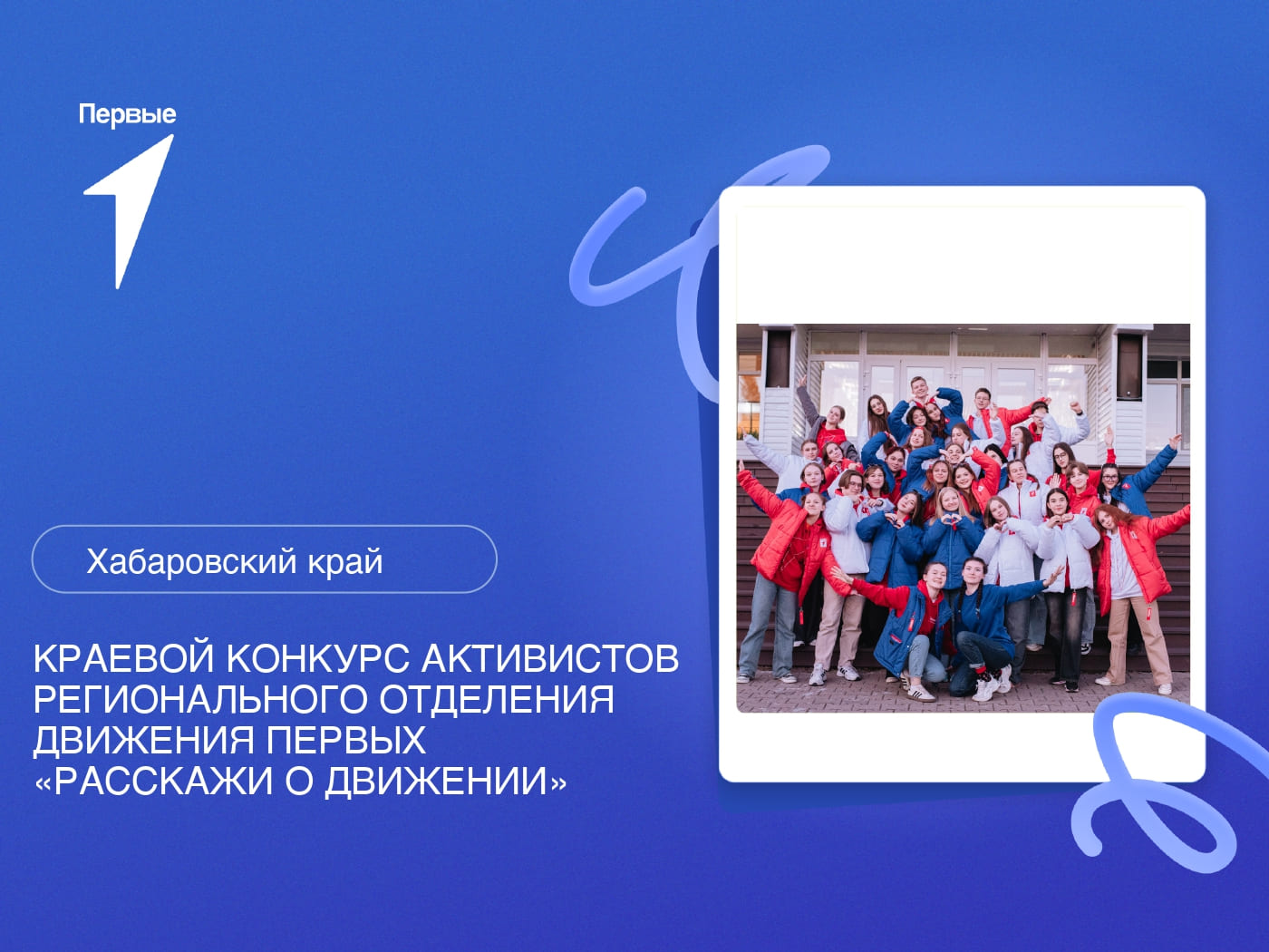Краевой конкурс активистов регионального отделения Движения Первых «Расскажи о движении!». Хабаровский край