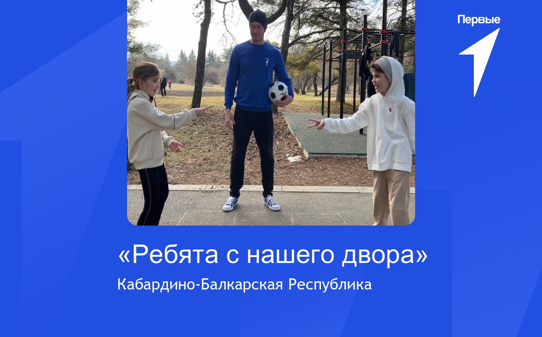 Региональный проект "Ребята с нашего двора". Кабардино-Балкарская Республика