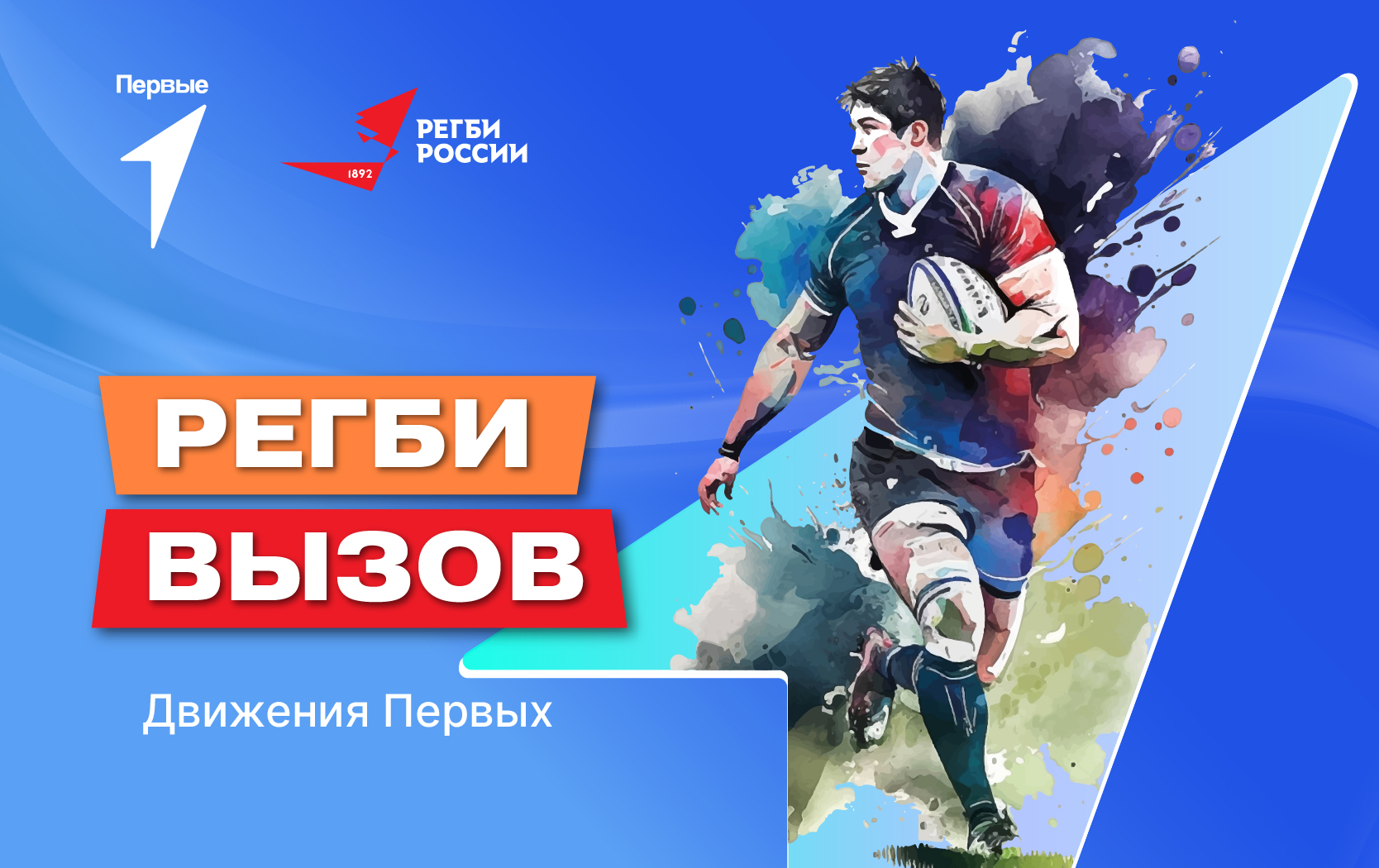 Вызов «Регби» Движения Первых